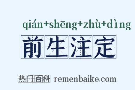前生注定是什么意思的图片